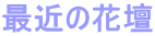 ŋ߂̉Ԓd 