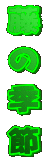 ̋G 