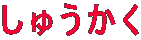 イ
