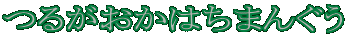 邪͂܂񂮂 