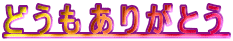 ǂ肪Ƃ 