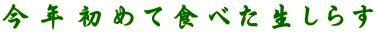 N߂ĐHׂ炷 