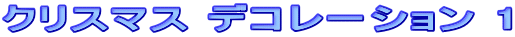 NX}X fR[V 1